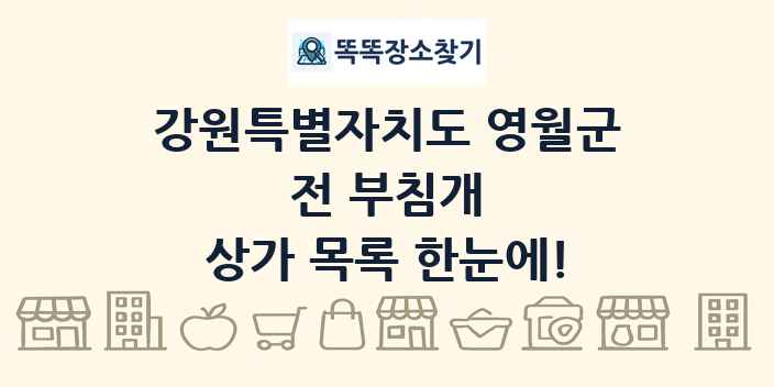 강원특별자치도 영월군 전 부침개 상가 목록 및 정보