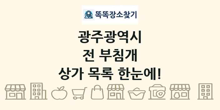 광주광역시 전 부침개 상가 목록 및 정보
