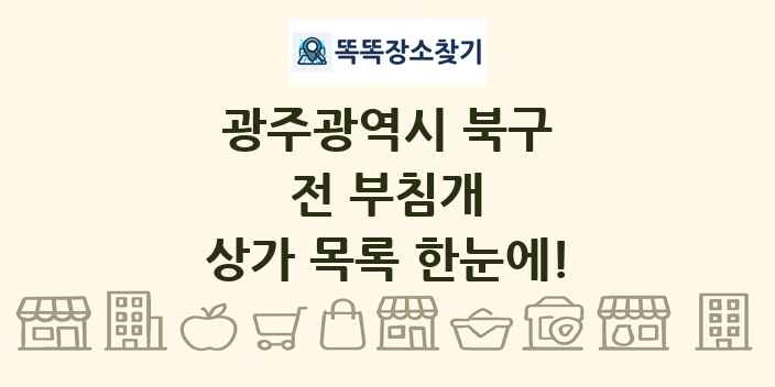 광주광역시 북구 전 부침개 상가 목록 및 정보