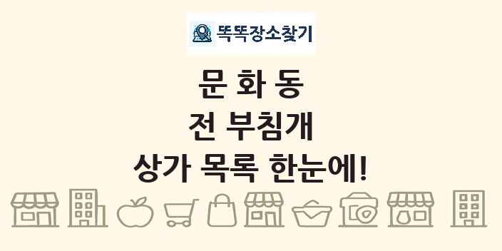 문화동 전 부침개 상가 목록 및 정보