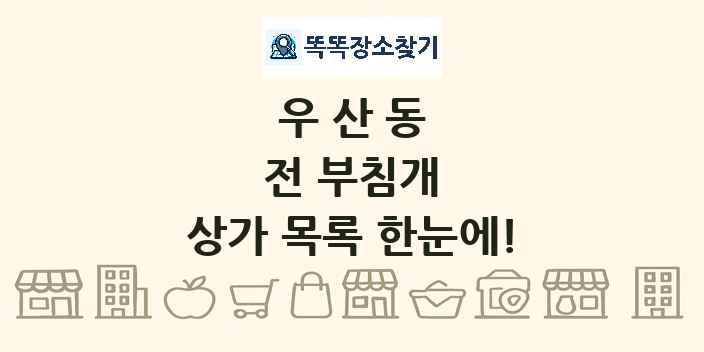우산동 전 부침개 상가 목록 및 정보