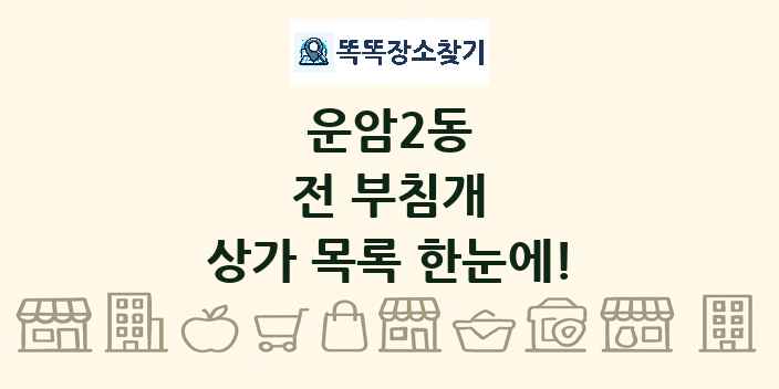 운암2동 전 부침개 상가 목록 및 정보