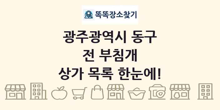광주광역시 동구 전 부침개 상가 목록 및 정보