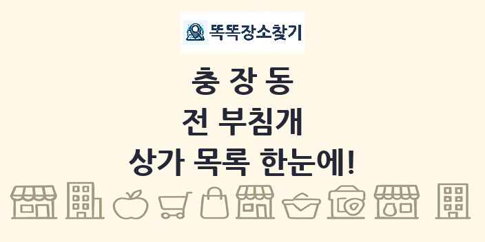 충장동 전 부침개 상가 목록 및 정보