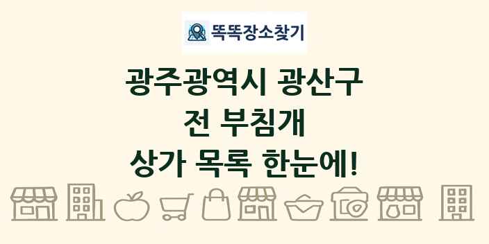 광주광역시 광산구 전 부침개 상가 목록 및 정보