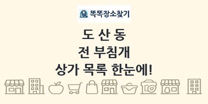 도산동 전 부침개 상가 목록 및 정보