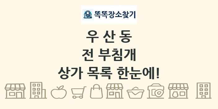 우산동 전 부침개 상가 목록 및 정보