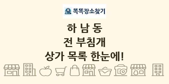 하남동 전 부침개 상가 목록 및 정보