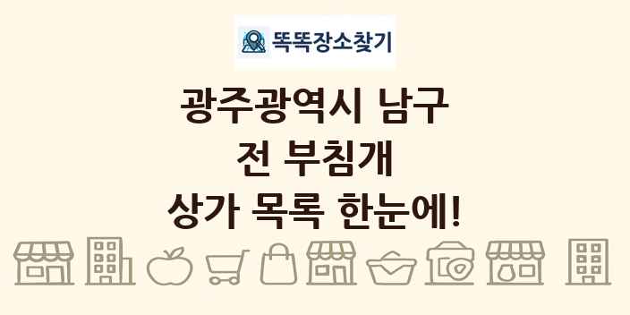 광주광역시 남구 전 부침개 상가 목록 및 정보