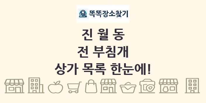 진월동 전 부침개 상가 목록 및 정보