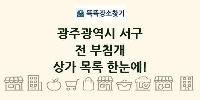 광주광역시 서구 전 부침개 상가 목록 및 정보