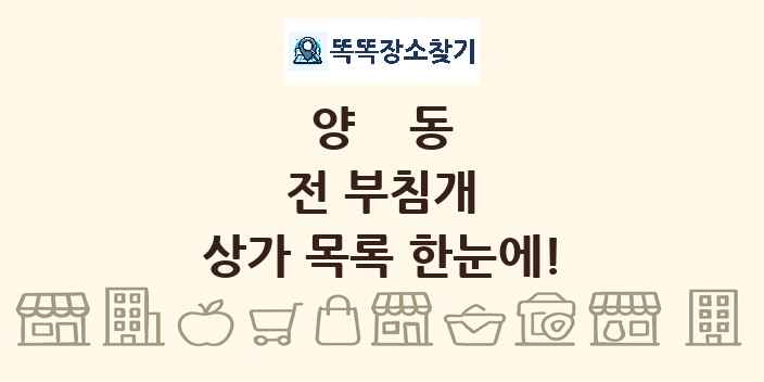 양동 전 부침개 상가 목록 및 정보