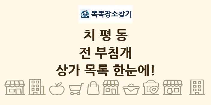 치평동 전 부침개 상가 목록 및 정보