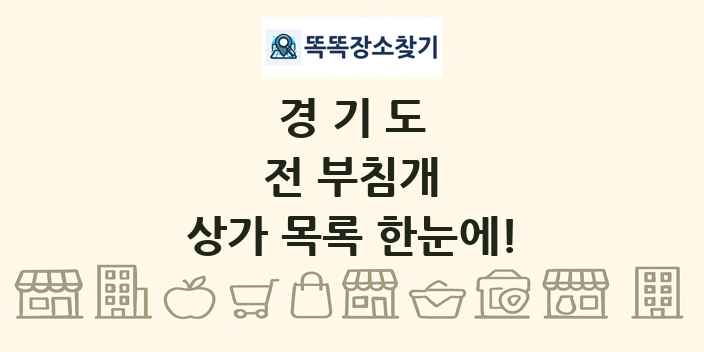 경기도 전 부침개 상가 목록 및 정보
