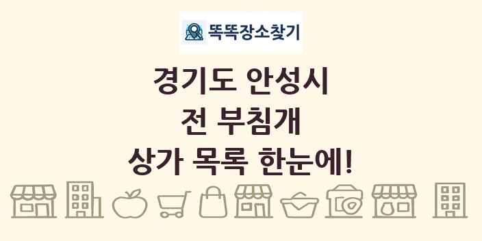 경기도 안성시 전 부침개 상가 목록 및 정보