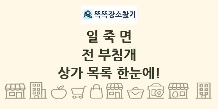 일죽면 전 부침개 상가 목록 및 정보