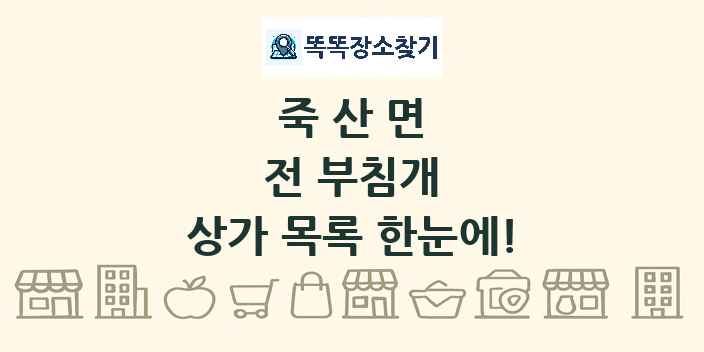 죽산면 전 부침개 상가 목록 및 정보