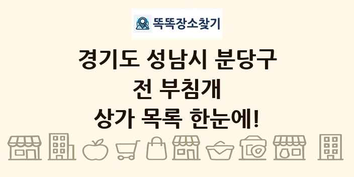 경기도 성남시 분당구 전 부침개 상가 목록 및 정보