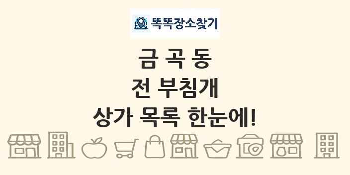 금곡동 전 부침개 상가 목록 및 정보