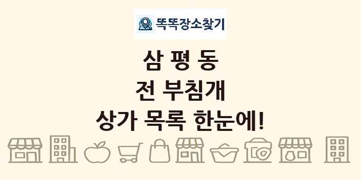 삼평동 전 부침개 상가 목록 및 정보