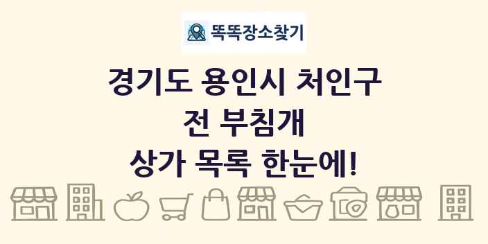 경기도 용인시 처인구 전 부침개 상가 목록 및 정보