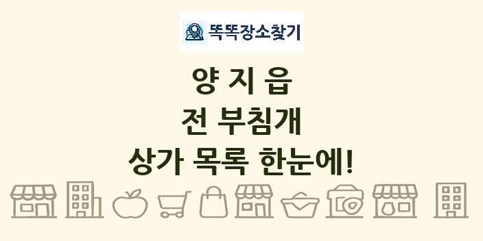 양지읍 전 부침개 상가 목록 및 정보