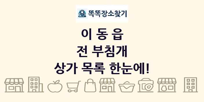 이동읍 전 부침개 상가 목록 및 정보