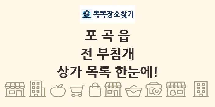포곡읍 전 부침개 상가 목록 및 정보
