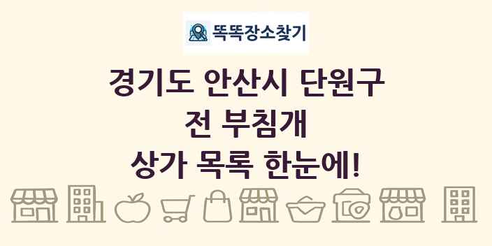 경기도 안산시 단원구 전 부침개 상가 목록 및 정보