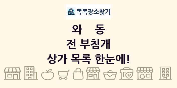 와동 전 부침개 상가 목록 및 정보