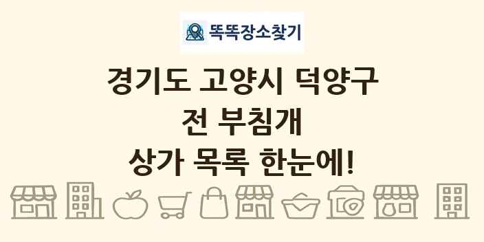 경기도 고양시 덕양구 전 부침개 상가 목록 및 정보