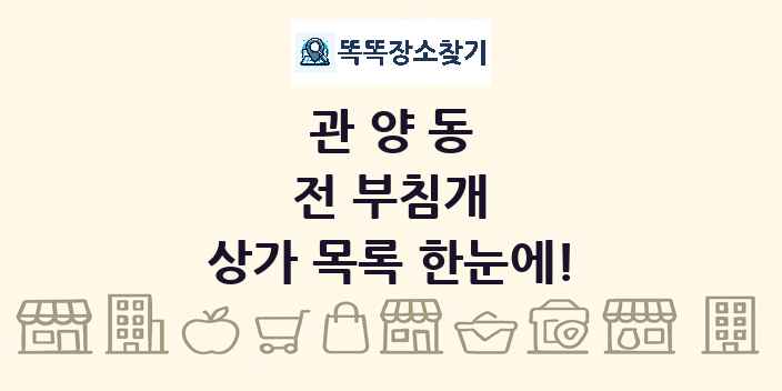 관양동 전 부침개 상가 목록 및 정보