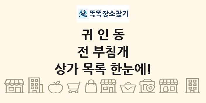 귀인동 전 부침개 상가 목록 및 정보