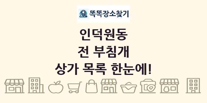 인덕원동 전 부침개 상가 목록 및 정보