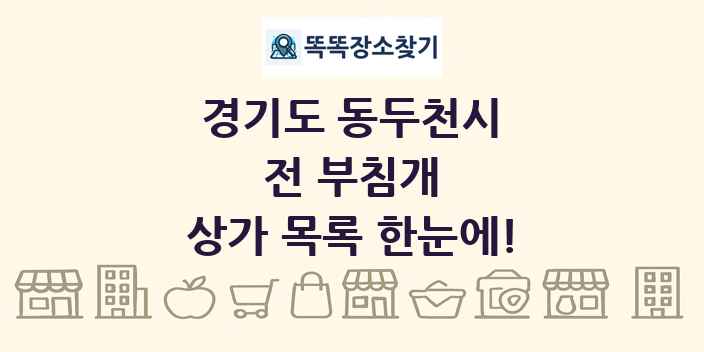 경기도 동두천시 전 부침개 상가 목록 및 정보