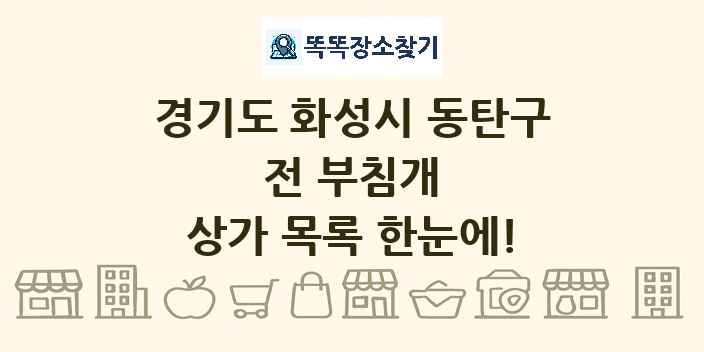 경기도 화성시 동탄구 전 부침개 상가 목록 및 정보