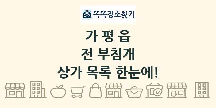 가평읍 전 부침개 상가 목록 및 정보