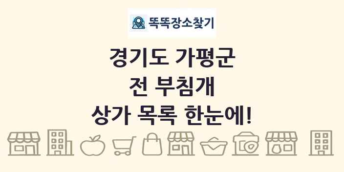 경기도 가평군 전 부침개 상가 목록 및 정보