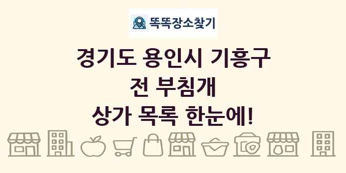 경기도 용인시 기흥구 전 부침개 상가 목록 및 정보