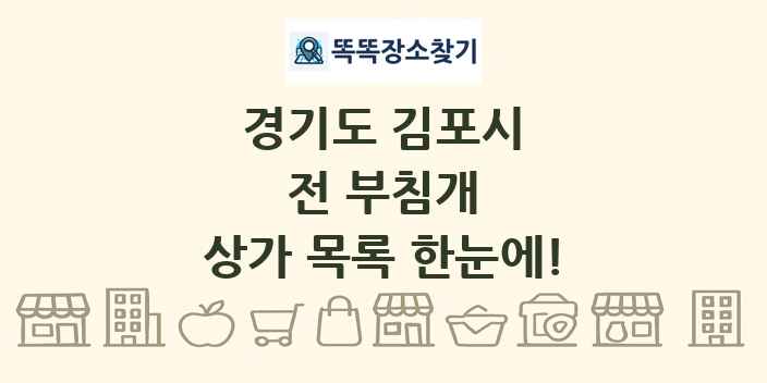 경기도 김포시 전 부침개 상가 목록 및 정보