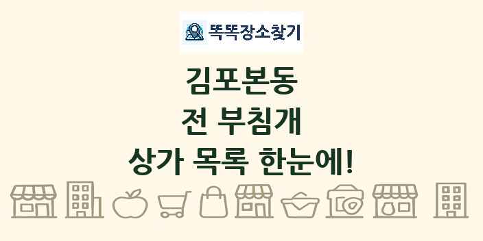 김포본동 전 부침개 상가 목록 및 정보