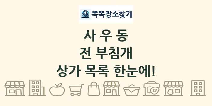 사우동 전 부침개 상가 목록 및 정보