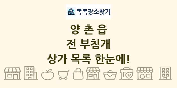 양촌읍 전 부침개 상가 목록 및 정보