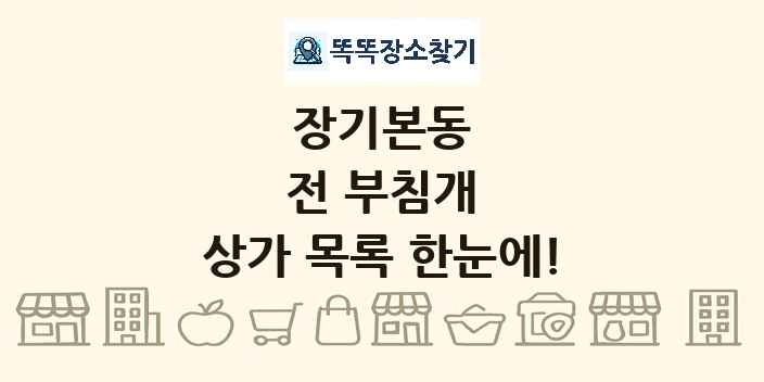 장기본동 전 부침개 상가 목록 및 정보