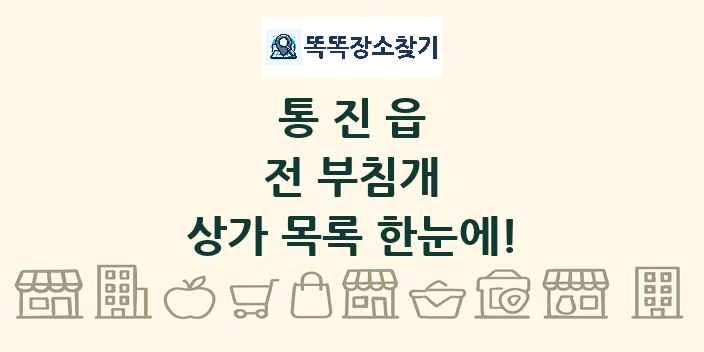 통진읍 전 부침개 상가 목록 및 정보