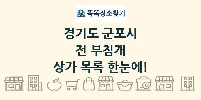 경기도 군포시 전 부침개 상가 목록 및 정보