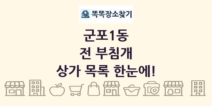 군포1동 전 부침개 상가 목록 및 정보