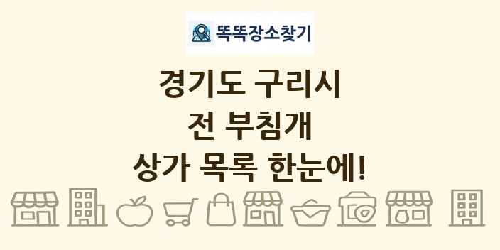 경기도 구리시 전 부침개 상가 목록 및 정보