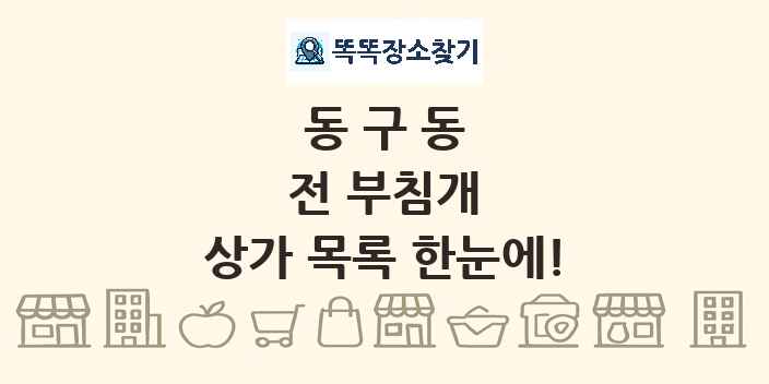 동구동 전 부침개 상가 목록 및 정보