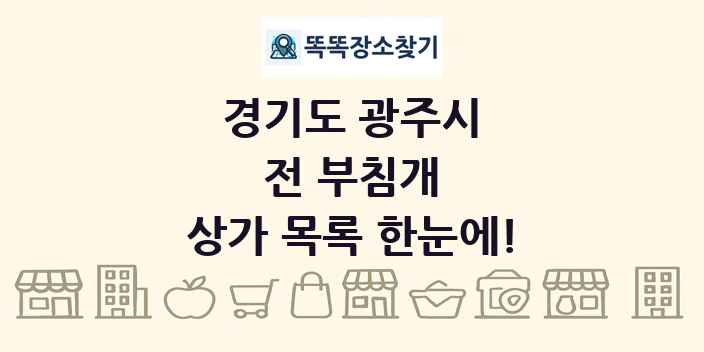 경기도 광주시 전 부침개 상가 목록 및 정보